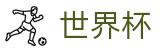 2026世界杯买球官方主页 | 正规世界杯买球正规渠道